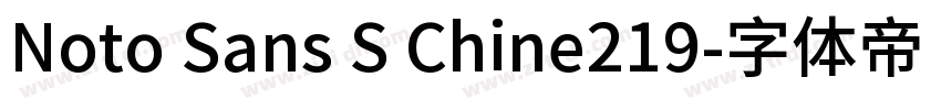 Noto Sans S Chine219字体转换